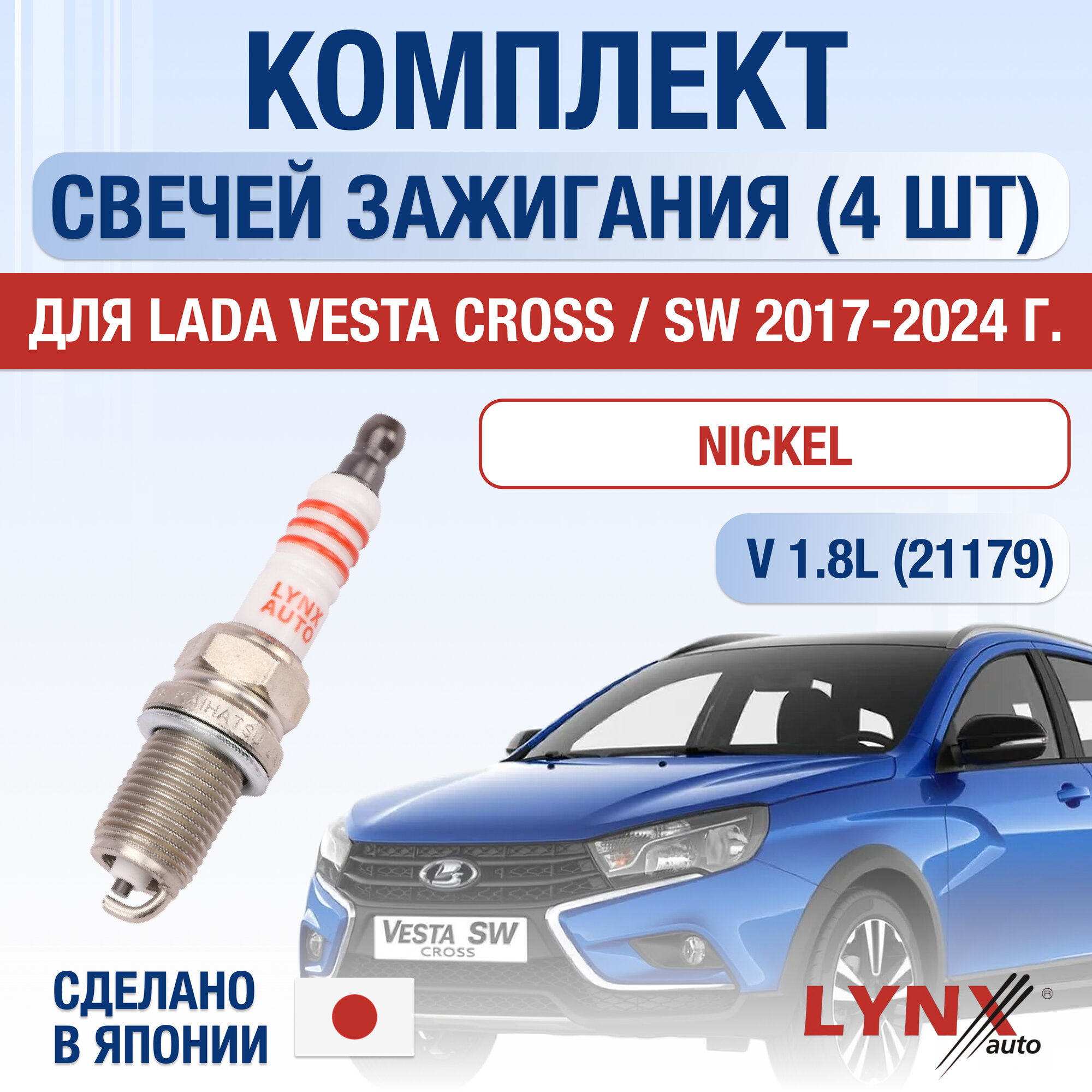 Свечи зажигания для Lada Vesta Cross / SW , набор 4 шт / 2017 2018 2019 2020 2021 2022 2023 2024 / 1.8 / Двигатель 21179 1,8 л / Комплект свечей Никель лада Веста Кросс СВ / ВАЗ 2181