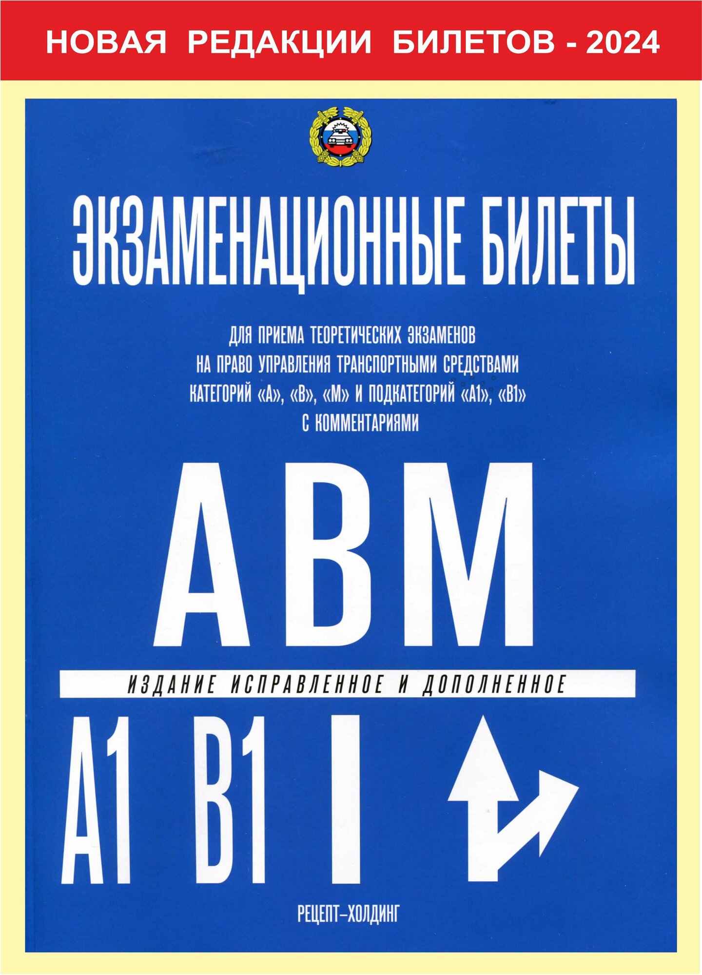 Рецепт-Холдинг Экзаменационные билеты для приема теоретических экзаменов по ПДД на право управления транспортными средствами категорий "A-B-М" и подкатегорий "A1-B1" с комментариями. Билеты по ПДД. Экзамен вгибдд