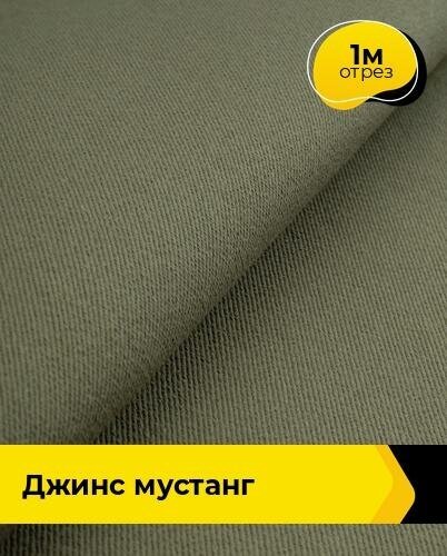 Ткань для шитья и рукоделия Джинс "Мустанг" 1 м * 147 см, голубой 044