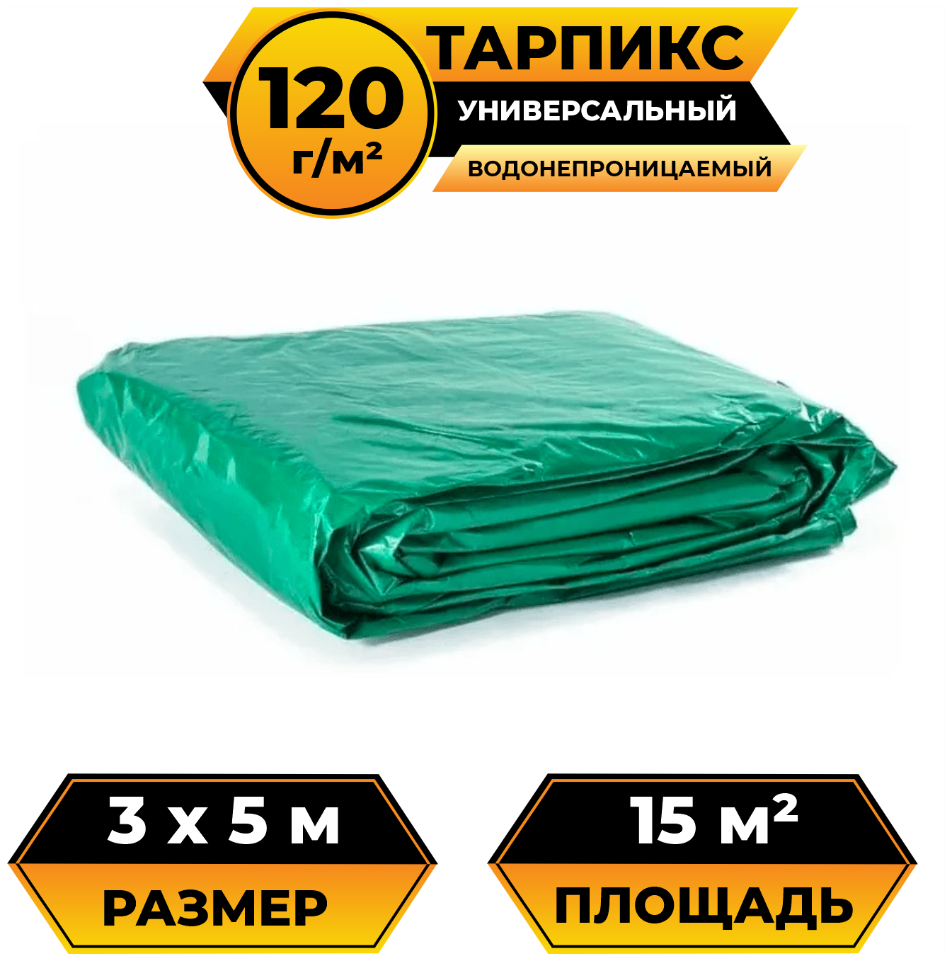 Тент-брезент (полог баннер) 3х5 м 120 г/м2 "Тарпикс" тарпаулин укрывной, строительный, туристический