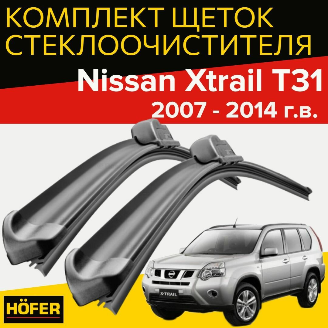 Щетки стеклоочистителя для Nissan Xtrail T31(2007 - 2014 г. в.) 600 и 410 мм / Дворники для автомобиля ниссан х трейл