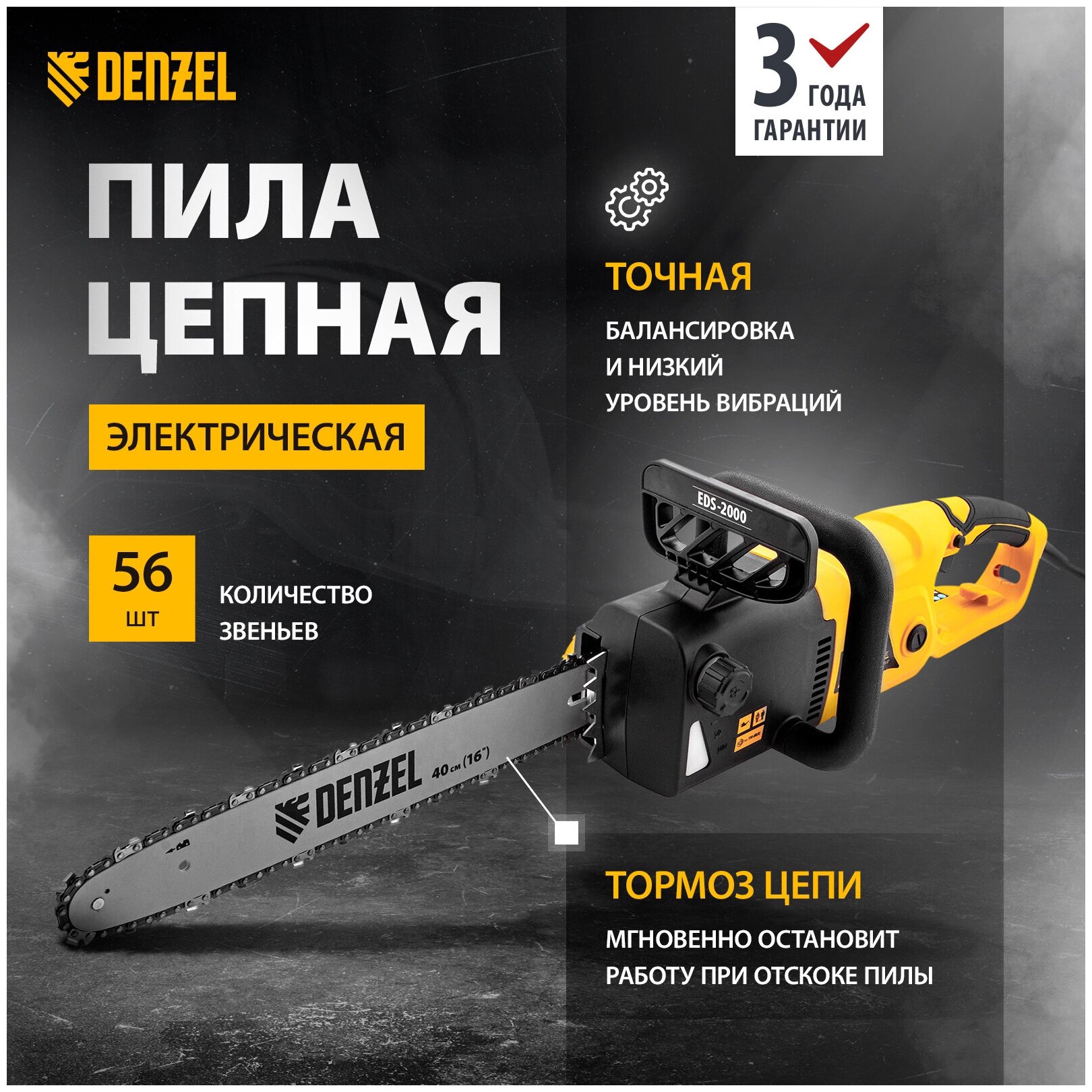 Электрическая пила Denzel EDS-2000 2000 Вт/2.7 л.с