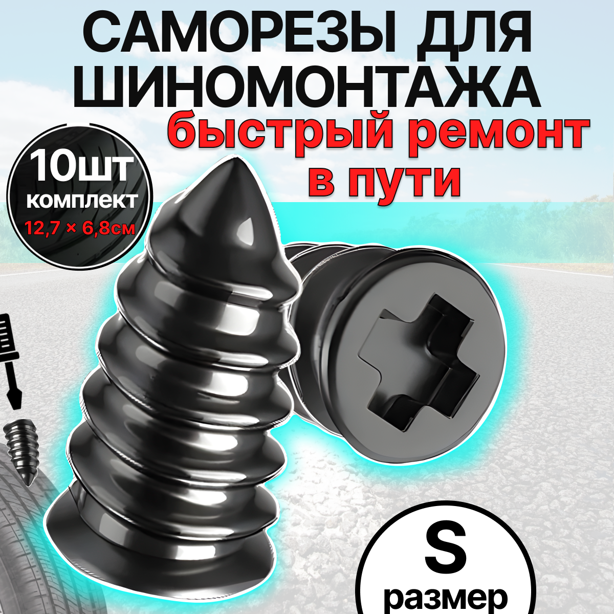 MoD BAS Резиновые саморезы для ремонта шин автомобиля 10 шт.