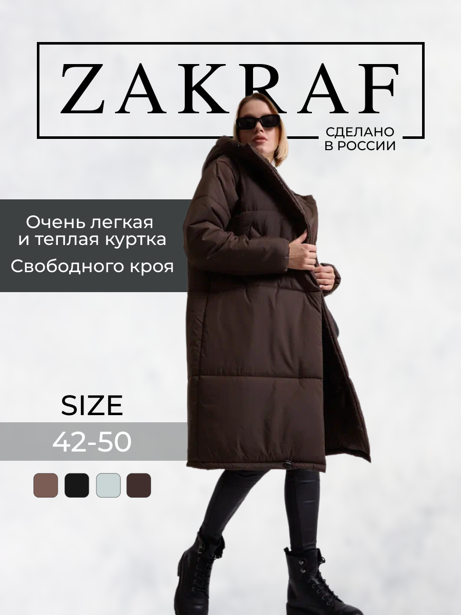 Куртка ZakRaf женская стеганая дутая оверсайз