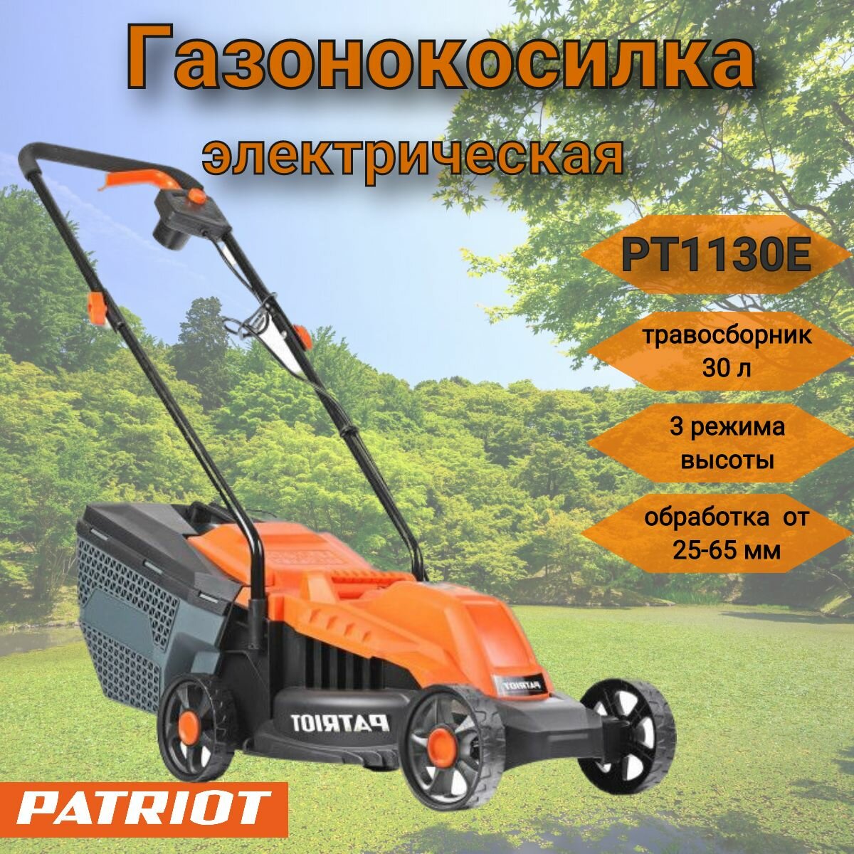 Газонокосилка электрическая PATRIOT PT 1130E (1200 Вт, 32см, высота 3 поз, пластик. травосборник