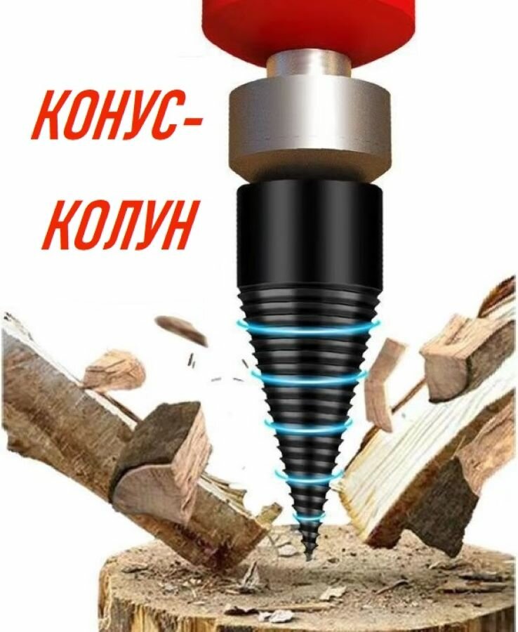 TEPCASE Дровокол-щепокол винтовой конусный с переходниками для дрели и перфоратора. Конус-колун 42 мм. 3 насадки