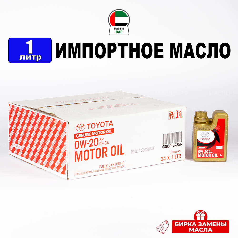 Моторное масло (универсальное) Toyota Oil SP 0W-20 (Дубай), (5л) + бирка, масло 0w20 для автомобиля синтетика Тойота 08880-84355, РТЛ