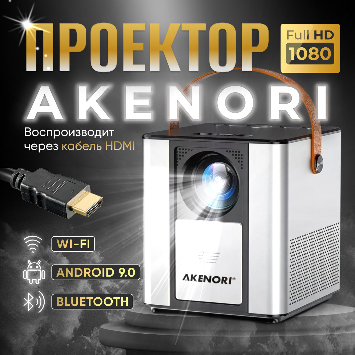 Портативный мультимедийный на системе Андройд Akenori LED-888P Android, Wi-Fi, Кино проектор, проектор для фильмов, мини проектор