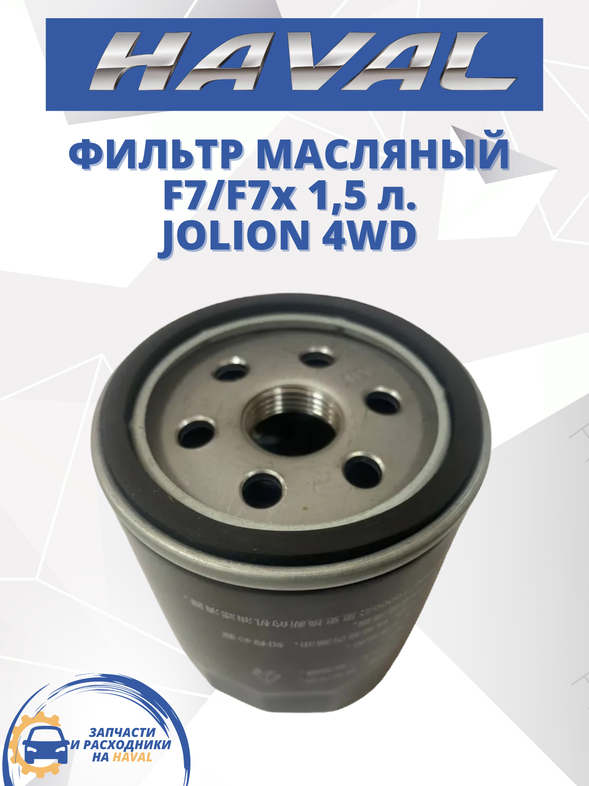 Фильтр масляный HAVAL-TO F7 F7x Jolion 4WD Хавал 1.5 л. 150 л. с.