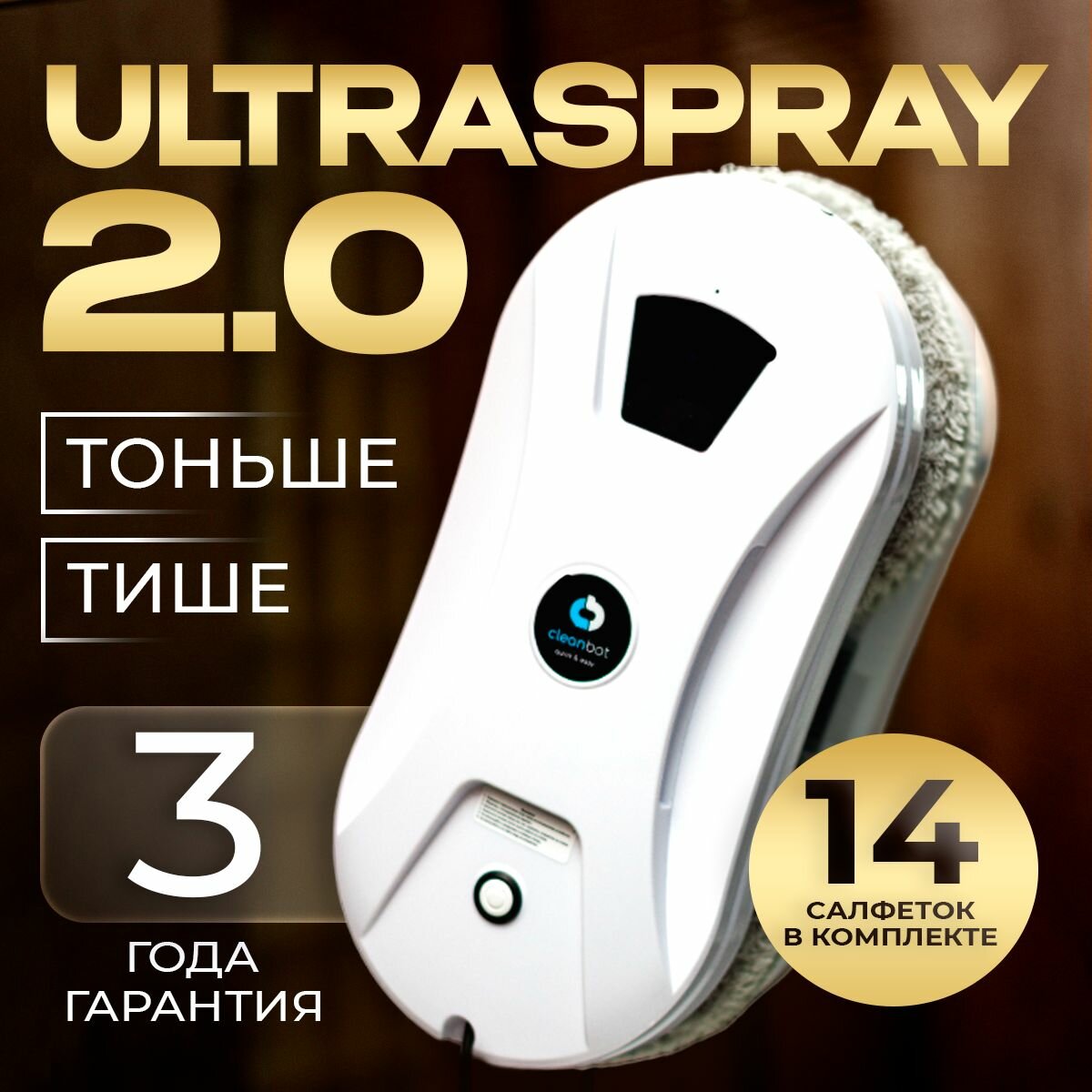 Робот-стеклоочиститель Cleanbot Ultraspray