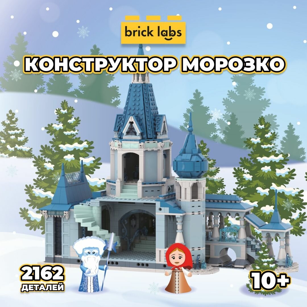 Конструктор Brick Labs По щучьему велению