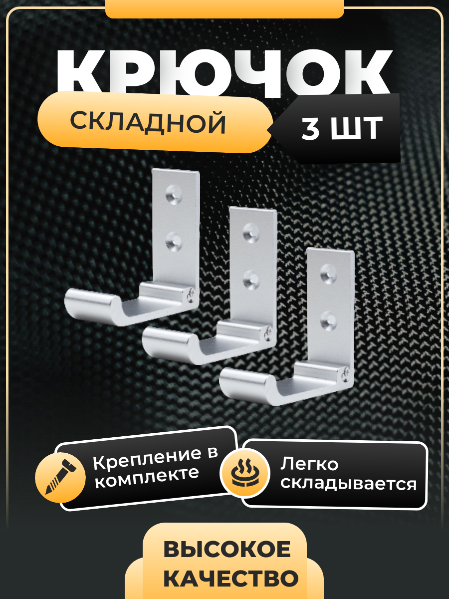 Крючок настенный металлический складной, чёрный, 3 шт, Maxintro