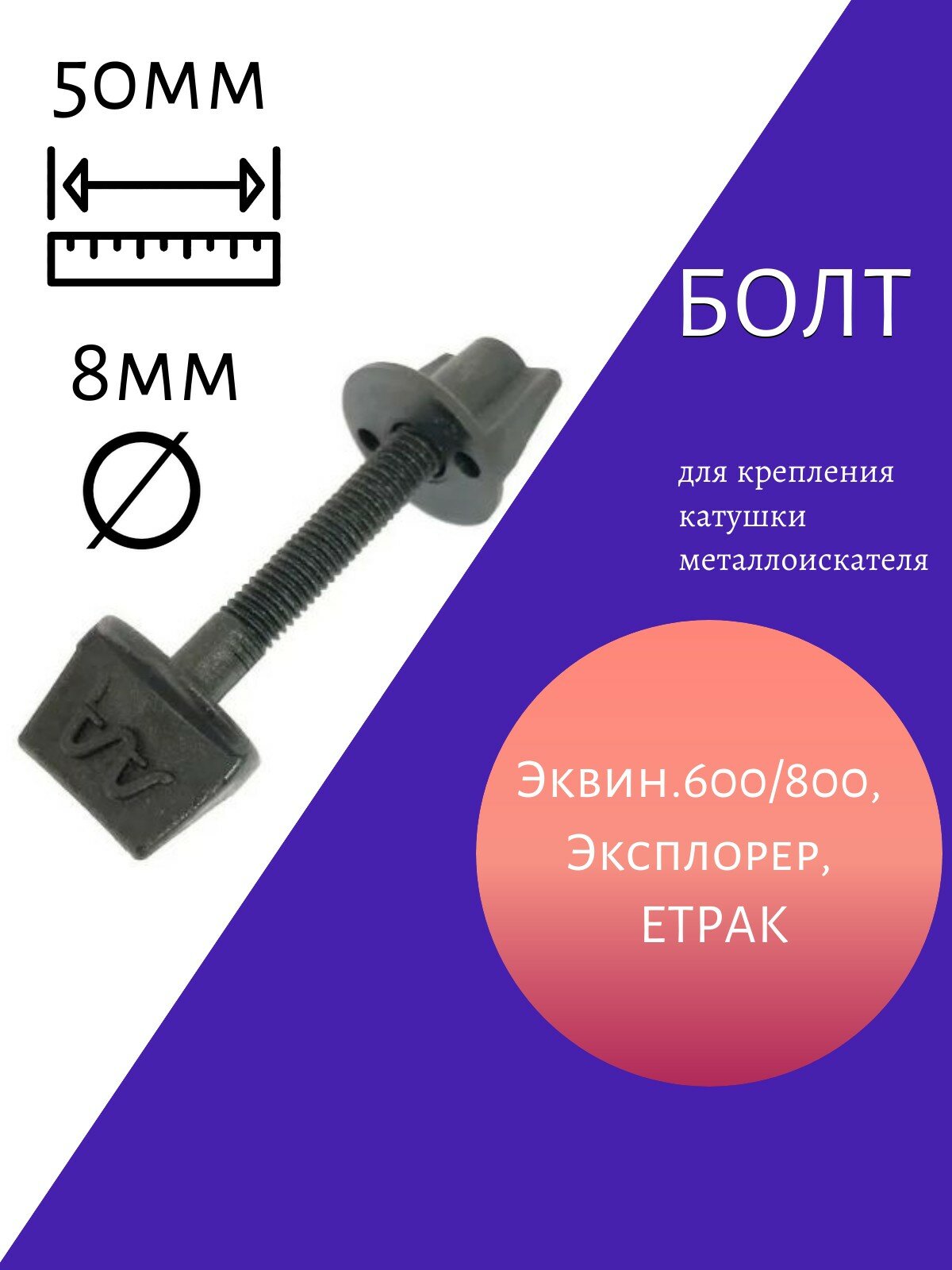 Болт и гайка для крепления катушки металлоискателя Garrett Ace / Apex / AT