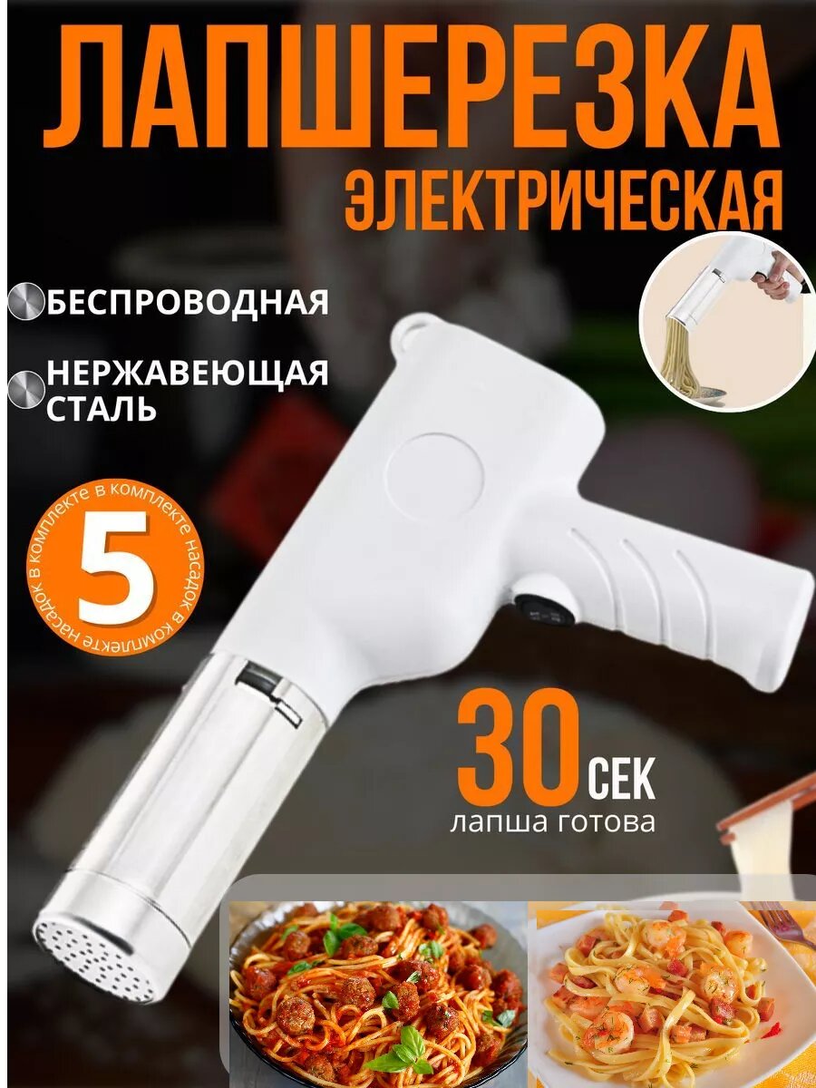 Лапшерезка электрическая пистолет машинка для теста фило