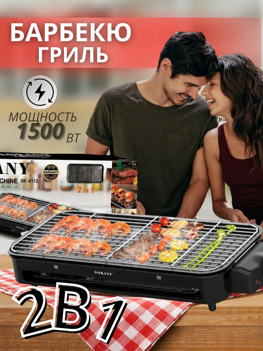 Грильница-барбекю 2-в-1 Sokany