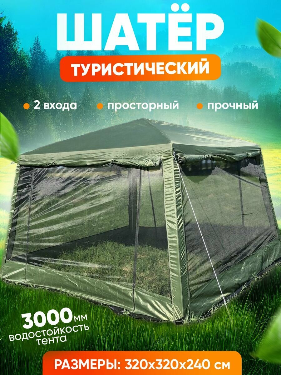 BIRDS AND FISH Шатер с тентом беседка садовый туристический сеткой