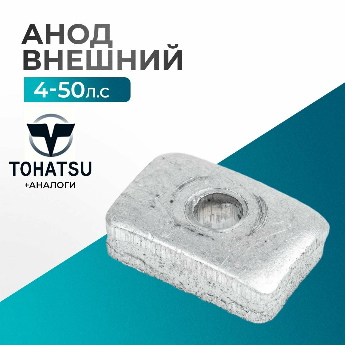 Анод внешний для лодочного мотора Mercury, Hidea, Tohatsu, HDX 4/5/6 - 3H6-60218-0