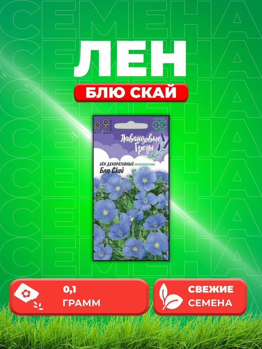 Гавриш Лен Блю Скай многолетний* 0,1 г серия Лавандовые грёзы