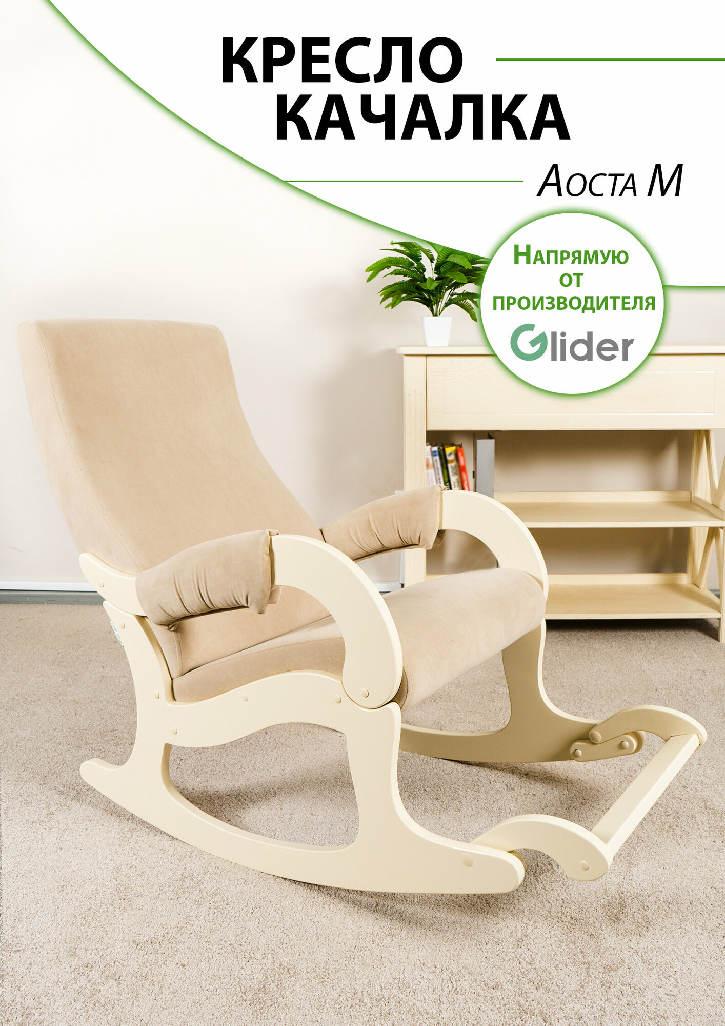 Glider Кресло-качалка Аоста