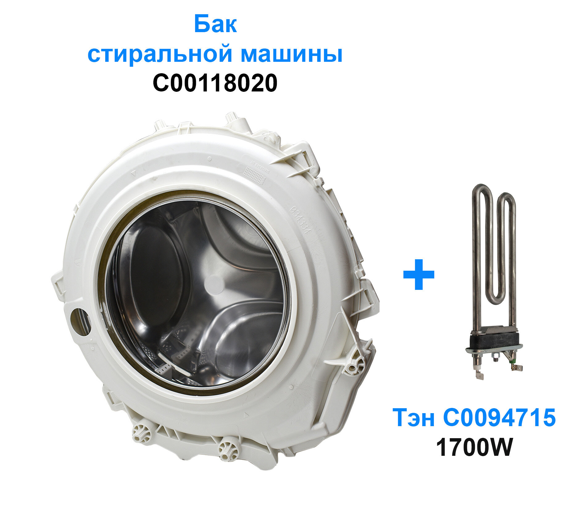 Бак стиральной машины ARISTON, INDESIT C00118020 для узких машин и Тэн 1700W, C00094715