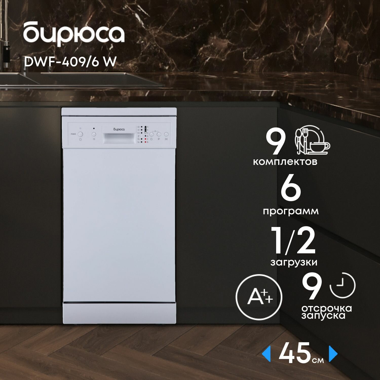 Полноразмерная Посудомоечная машина Бирюса DWF-409/6 W