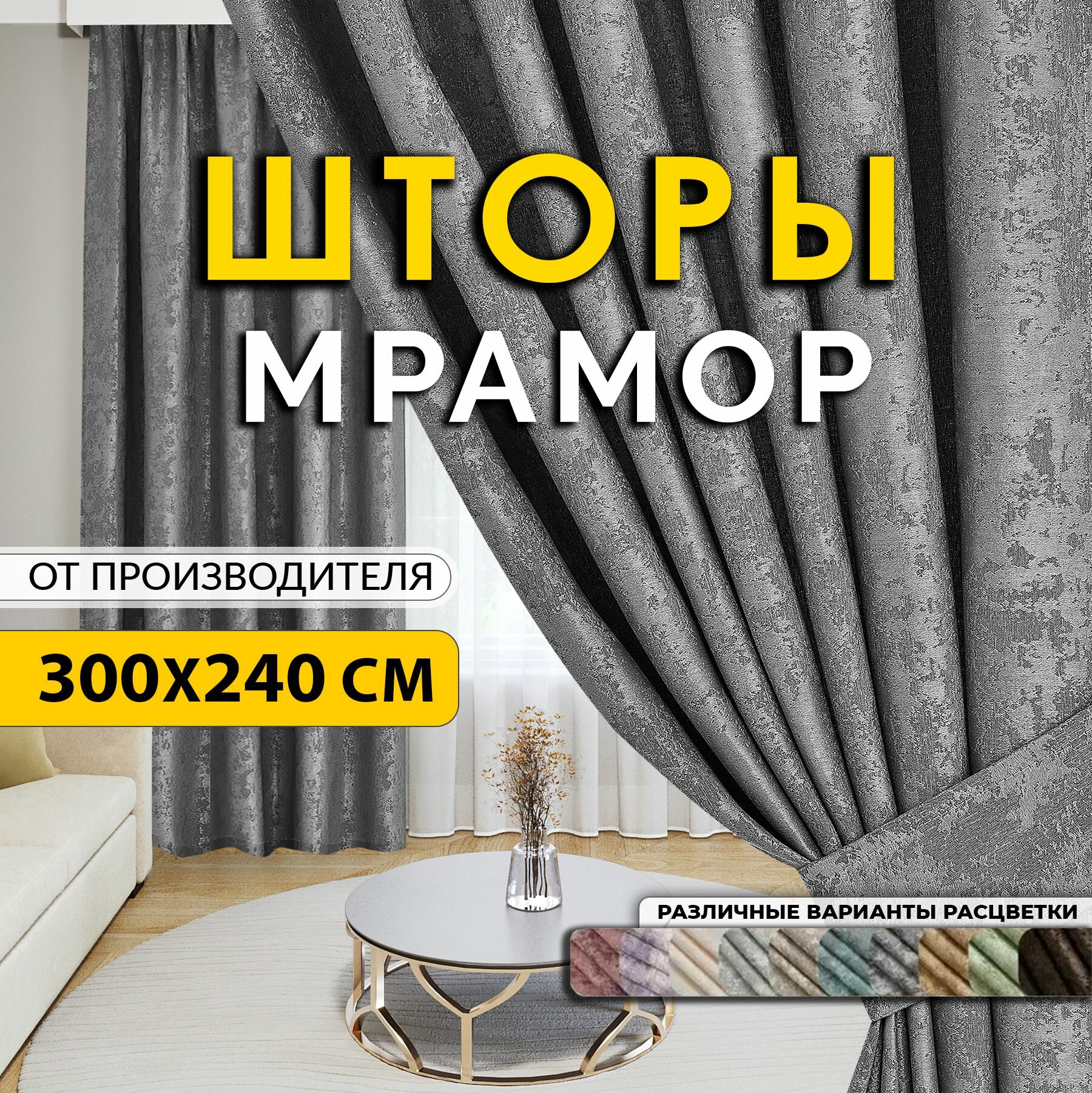 Reol Premium Комплект Шторы Мрамор 300-240 серый, Шторы