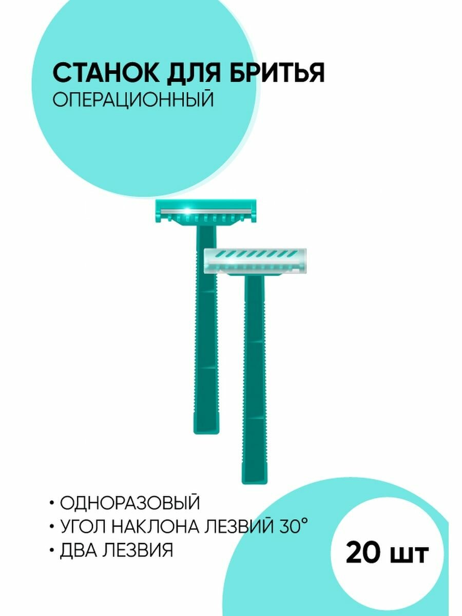 Станок для бритья операционный одноразовый. 2 лезвия