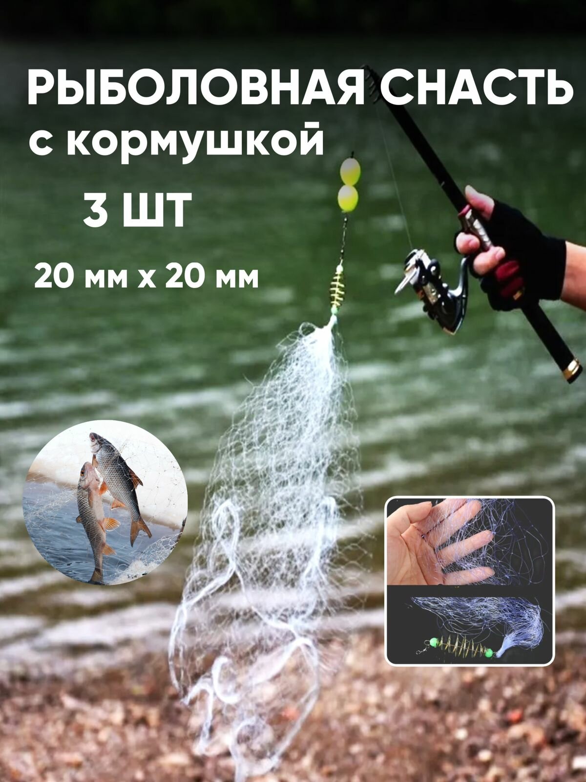 COMFIAMO Сетка с кормушкой для рыбалки, сеть рыболовная длина 90 см, ячейки 2х2 см, 3 шт