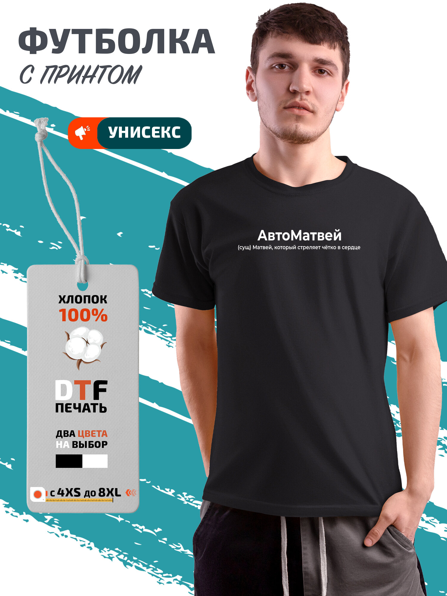 Футболка Матвей Автоматвей
