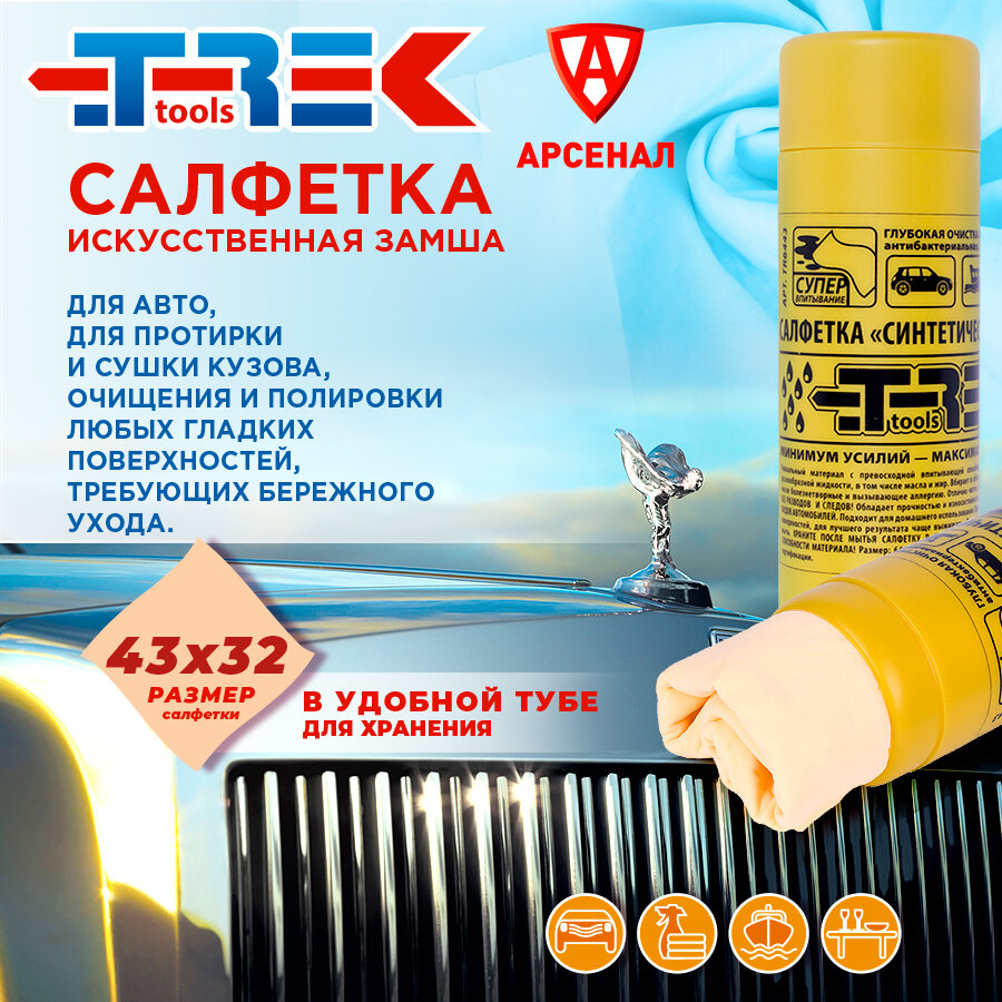 Салфетка в тубе из искусственной замши для протирки кузова, стекол и зеркал, 43х32 TREK