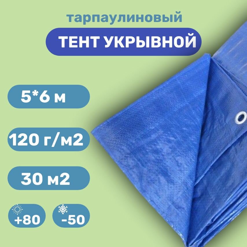 Тент укрывной защитный 5х3 м (15 м2), 120 гр. с люверсами