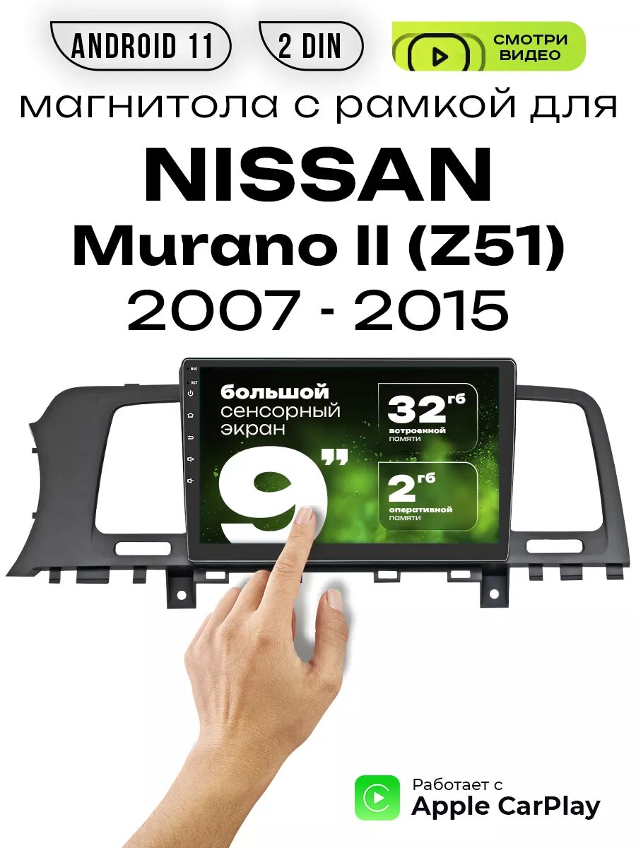 Магнитола 2din 9 для NISSAN Murano II (Z51)
