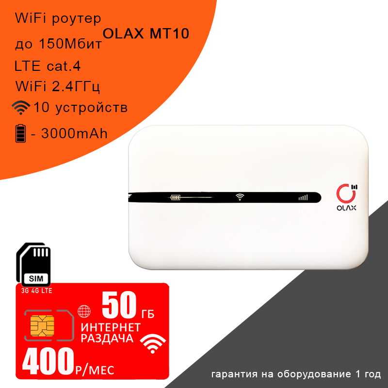 Роутер OLAX MT10 I сим карта МТС с интернетом и раздачей, 50ГБ за 450р/мес