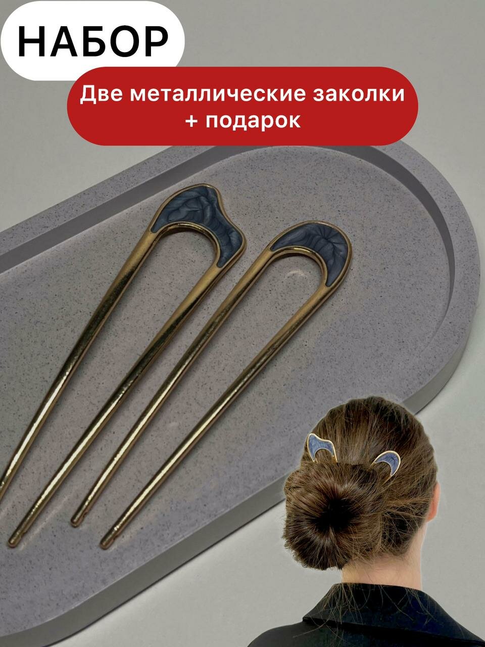 шпильки , заколки палочки