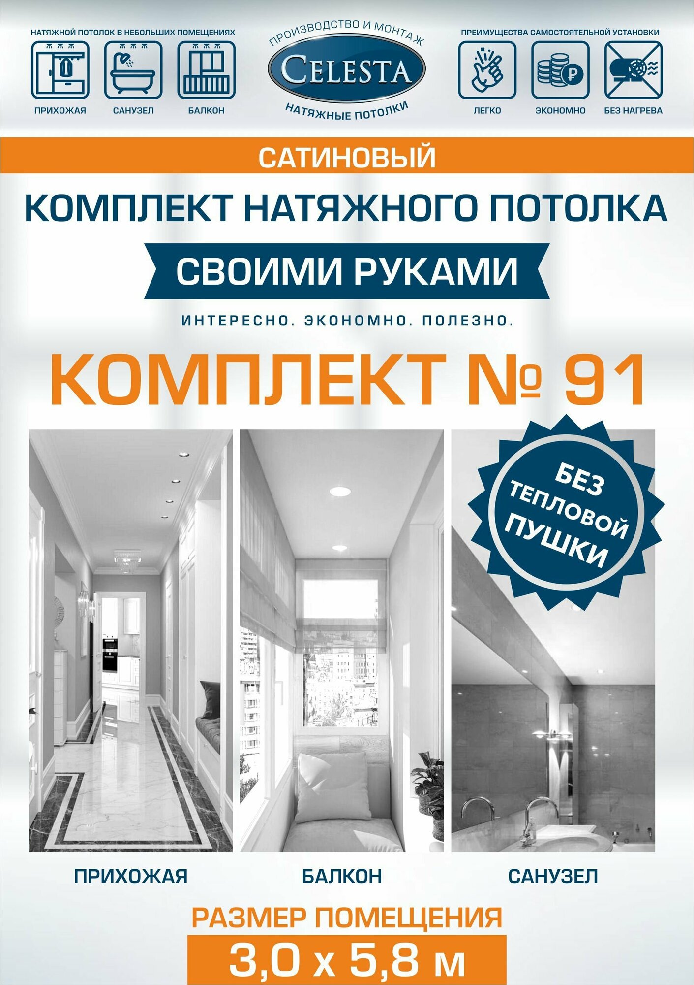 Celesta Комплект натяжного потолка "Cвоими руками" №91(Сатин)для комнаты размером до 3,0x5,8 м.