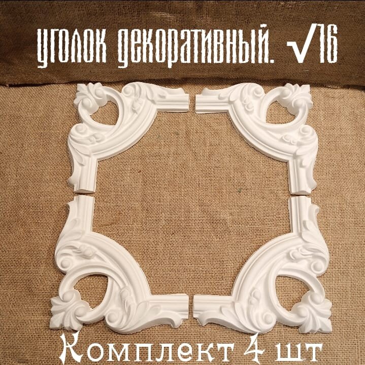 Уголок 16