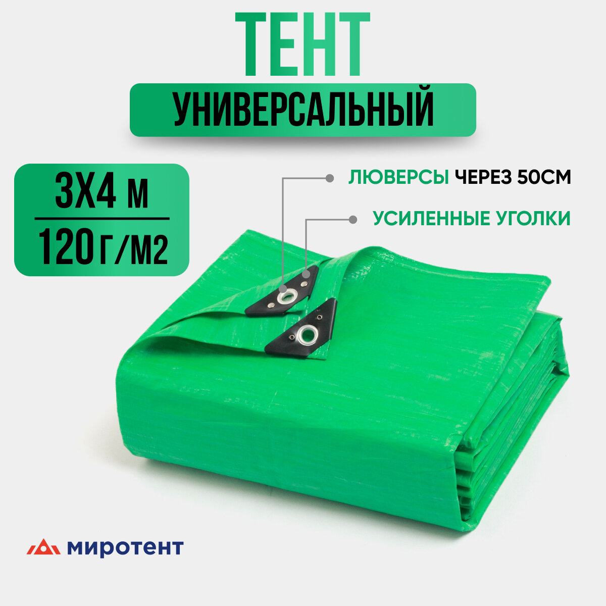 укрывной усиленный 3х4м, 120г/м2 с люверсами, полог универсальный (туристический, строительный, садовый) Миротент, Россия