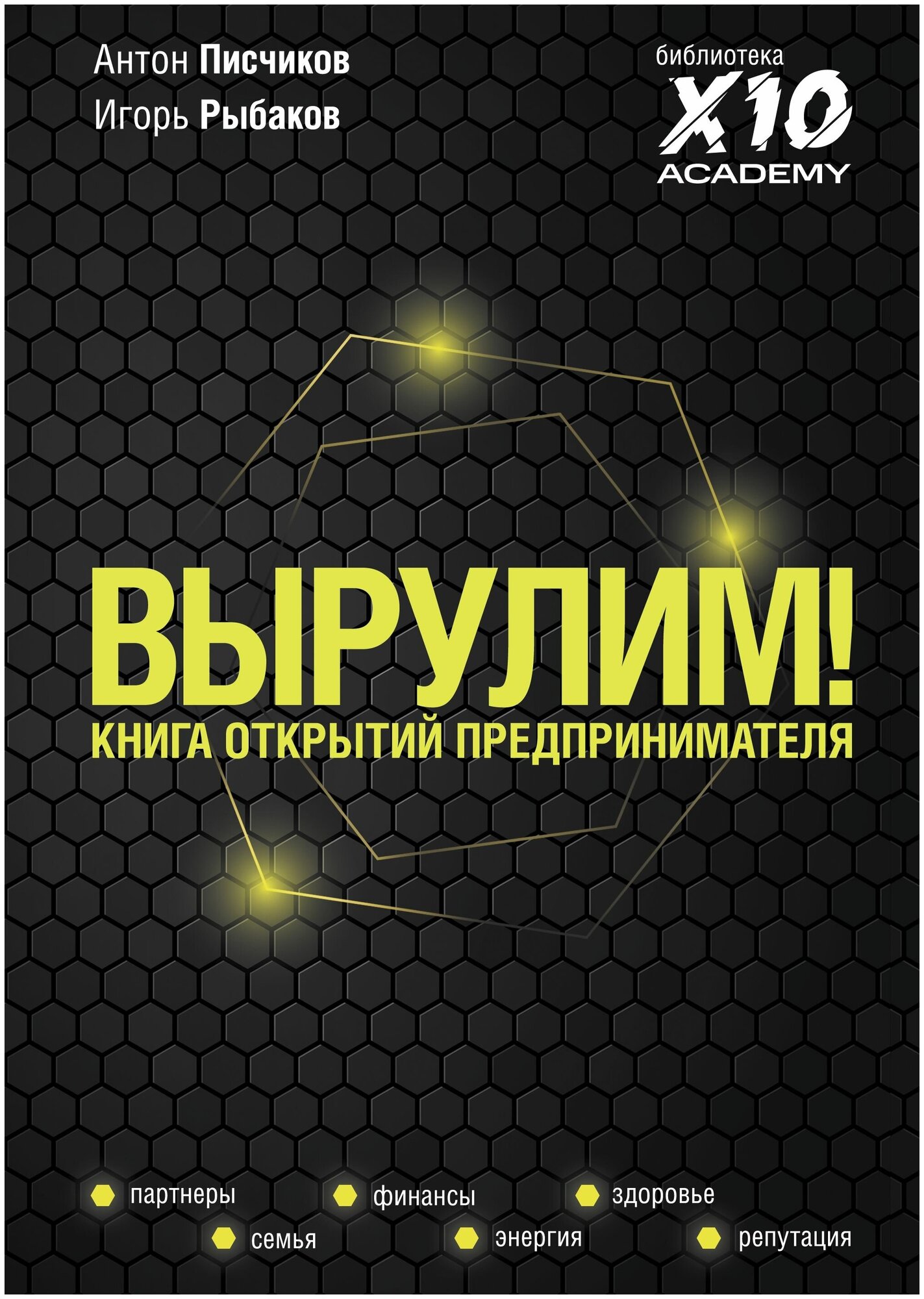 АСТ Вырулим! Книга открытий предпринимателя