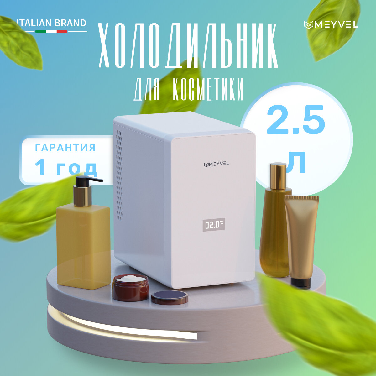 Meyvel MB-03C1W для косметики, напитков и лекарств (бьюти-холодильник белый на 2.5 литра)