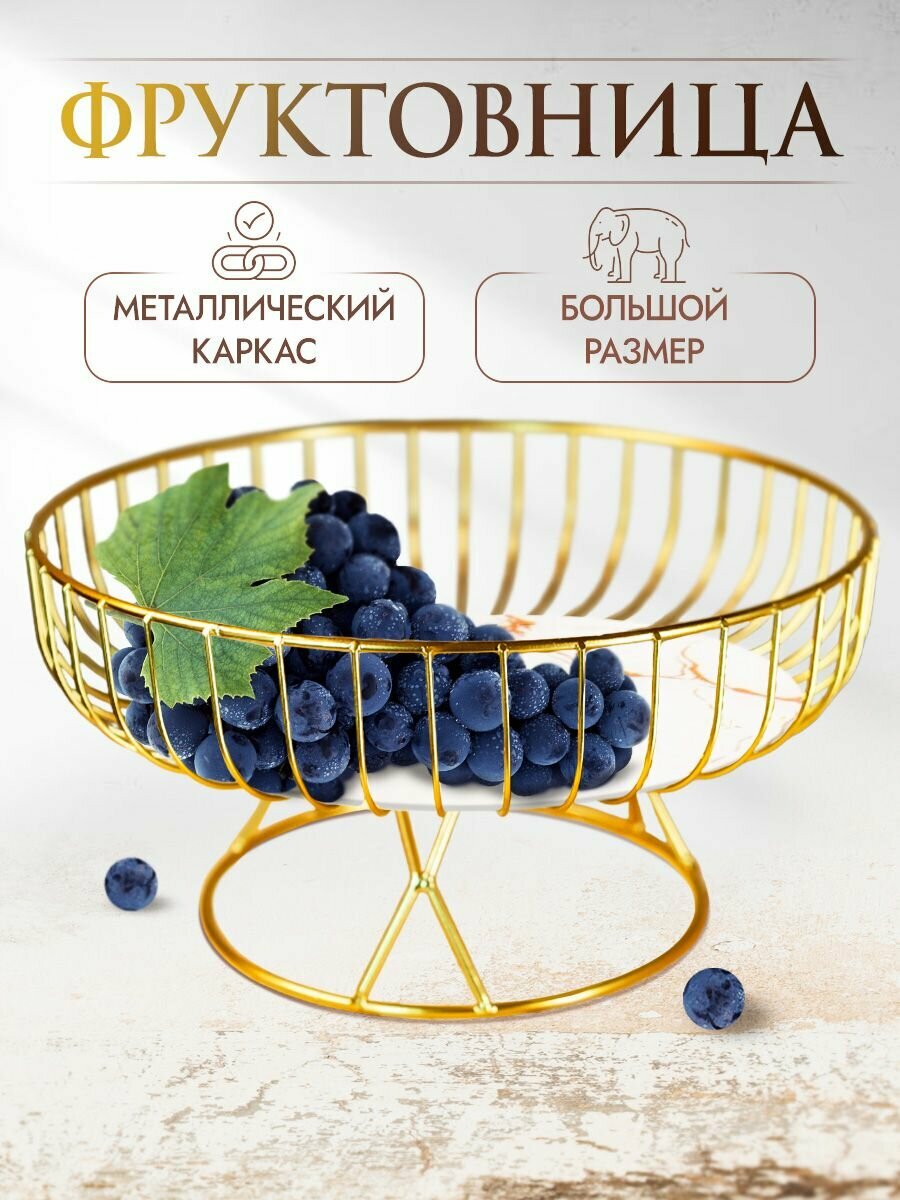 Фруктовница металлическая большая