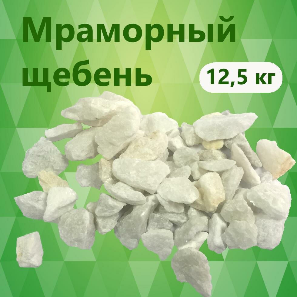 Грунт, дренаж, каменная крошка, щепа декоративная Мраморный щебень