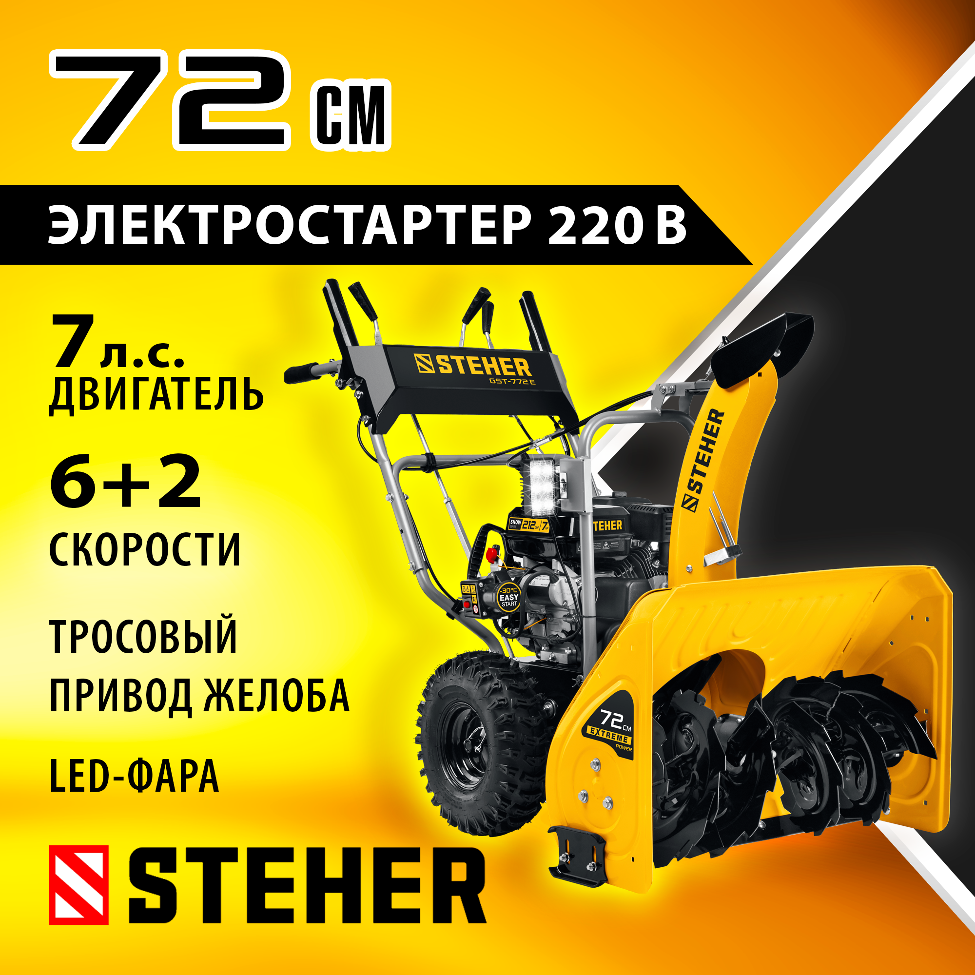 Снегоуборщик бензиновый STEHER EXTREM GST-772E, 7л. с, фара, эл. стартер.