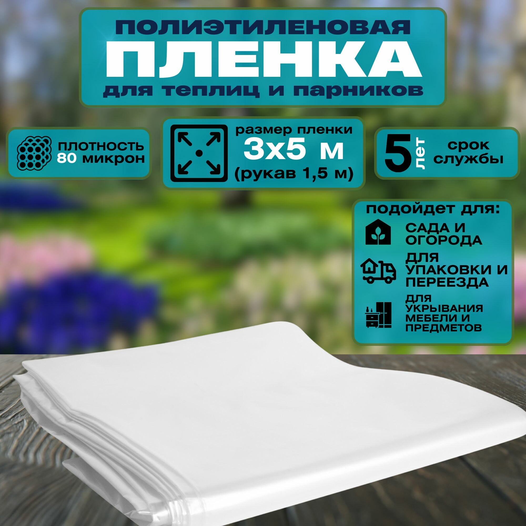 Пленка полиэтиленовая, рукав 1,5x3 м, толщина 80 микрон, 5 рулонов, цвет прозрачный. Укрывной материал для парников и теплиц, также применяется для строительства и ремонта
