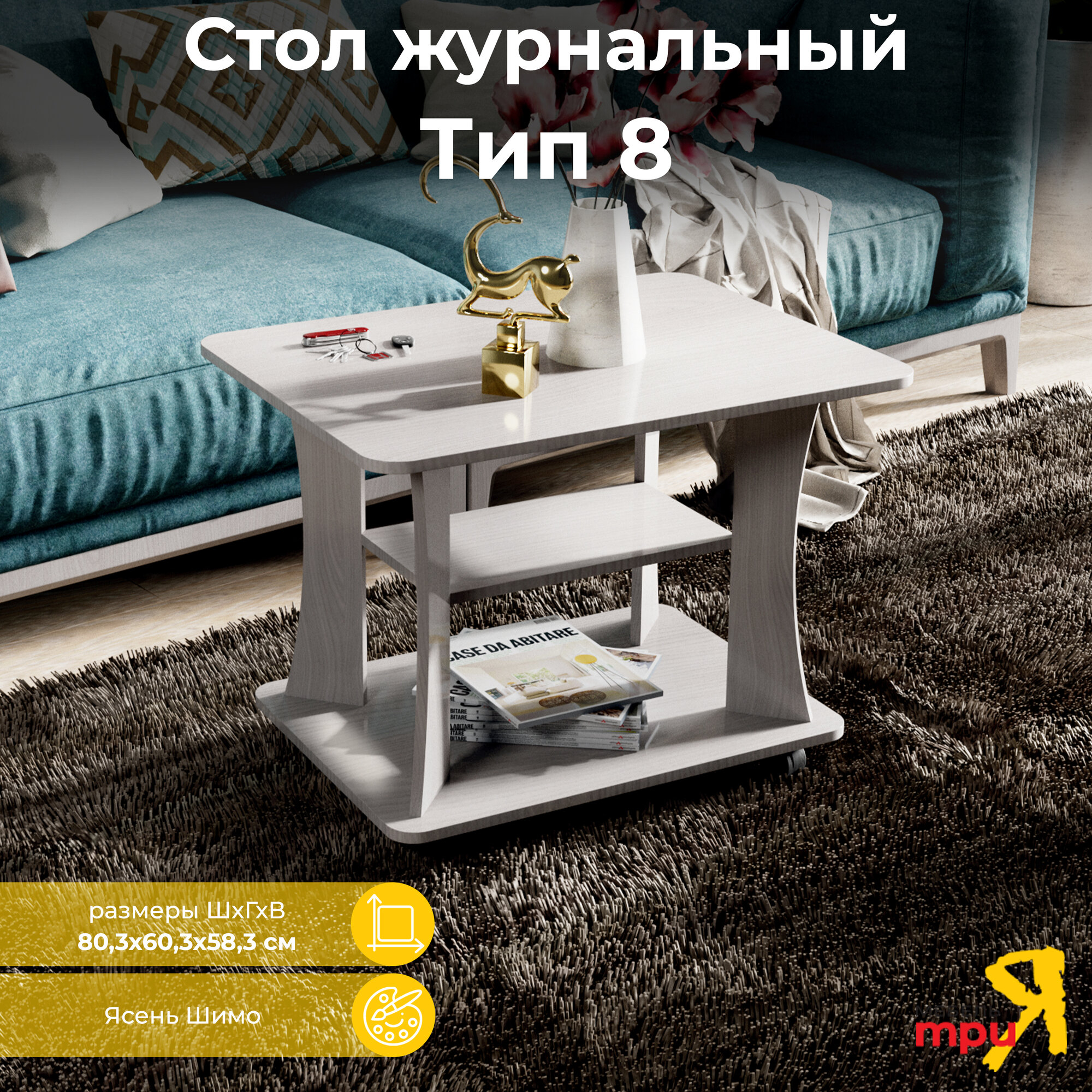 Столик журнальный ТриЯ тип 8