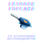 горелка/насадка на газовый баллон с пьезоподжигом/горелка/газовая горелка/горелка на баллончик - Изображение 7