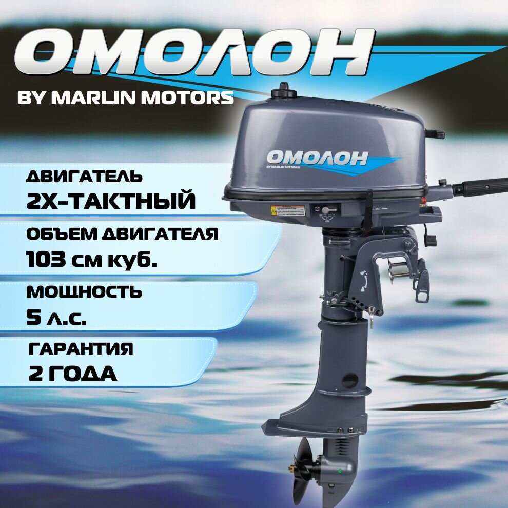 Лодочный мотор омолон MP 5 AMHS, 2х тактный, бензиновый