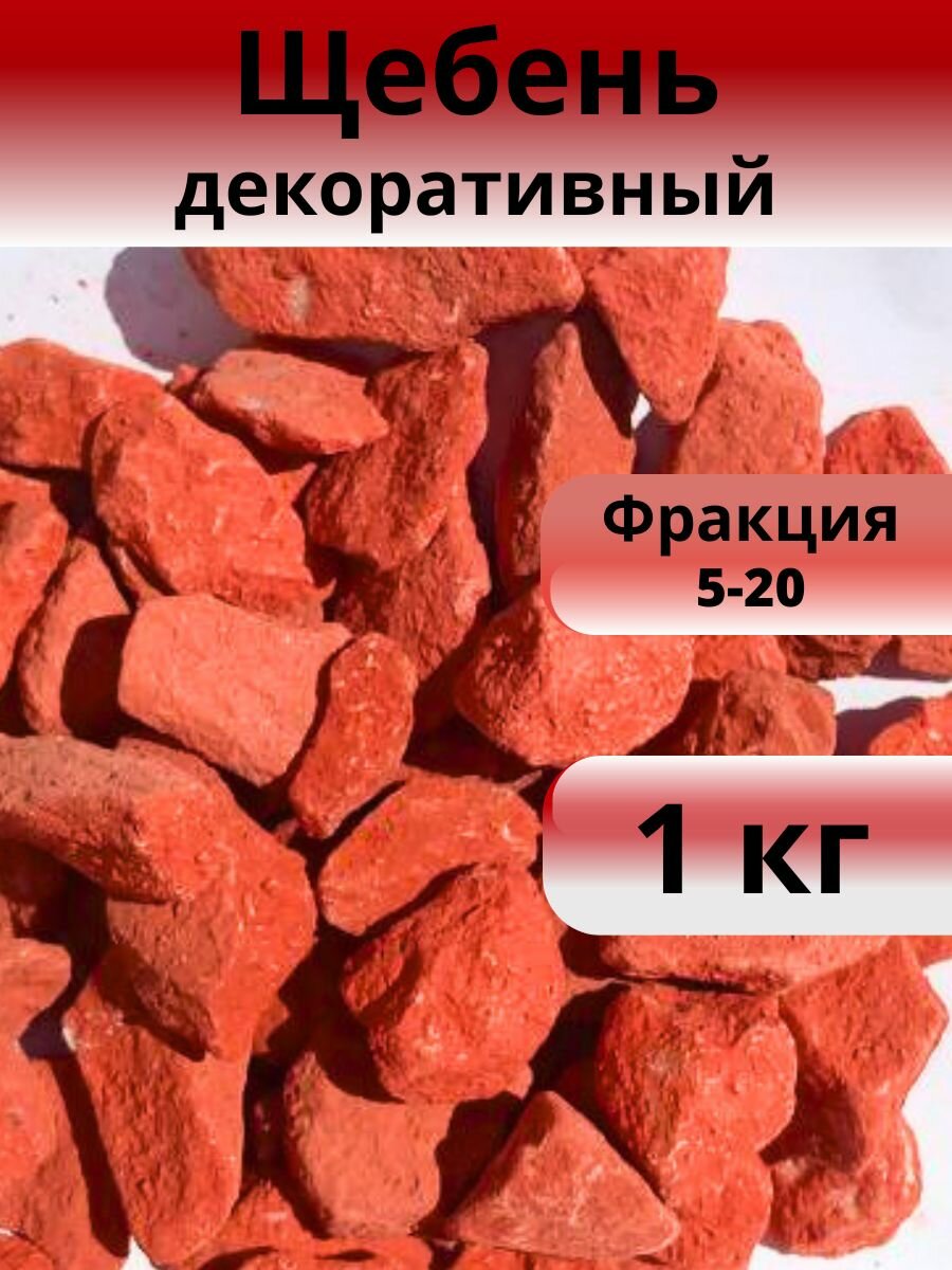 Щебень красный, фракция 5-20 1 кг