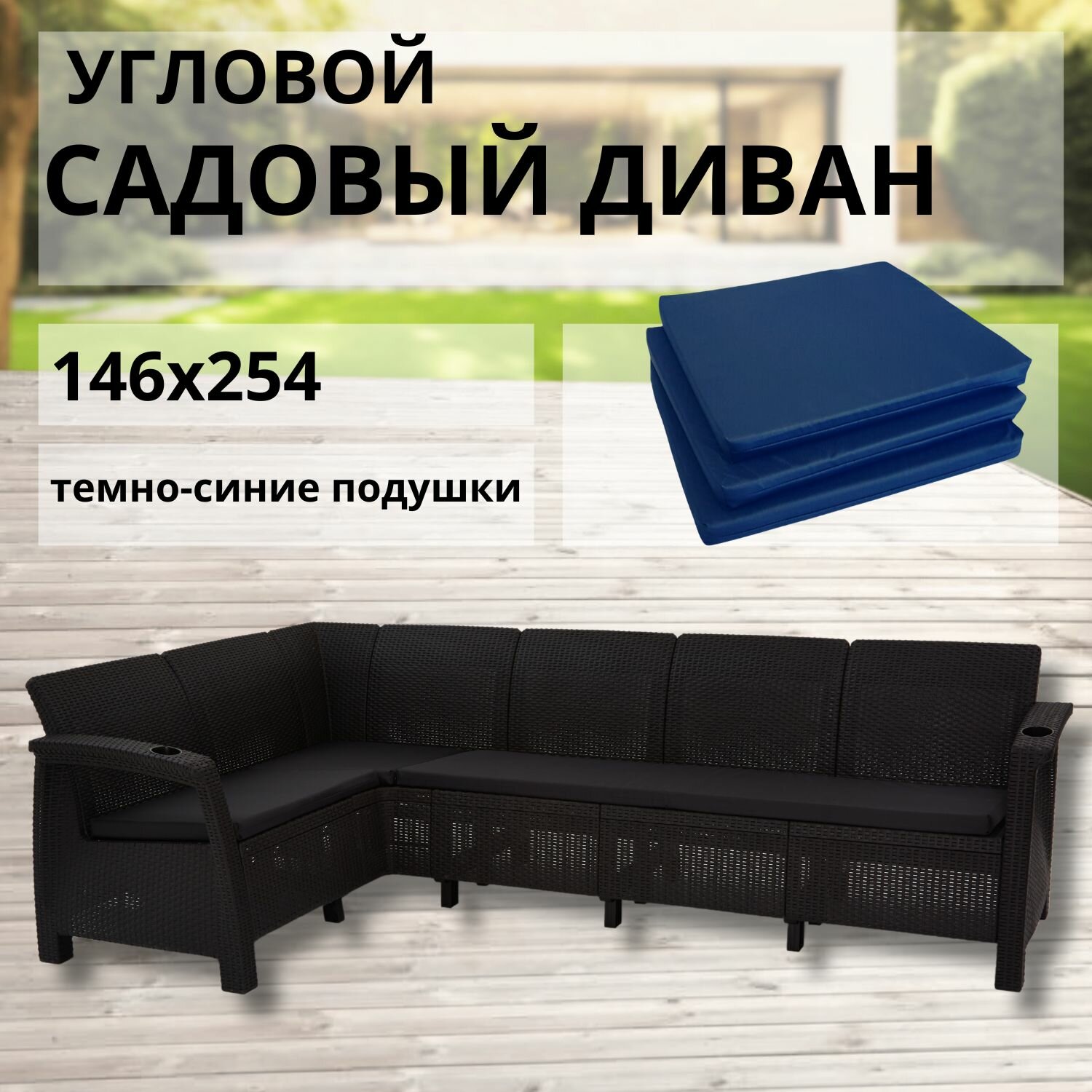 Диван садовый Ротанг L-угловой 146x254x79 см, мокко без подушек