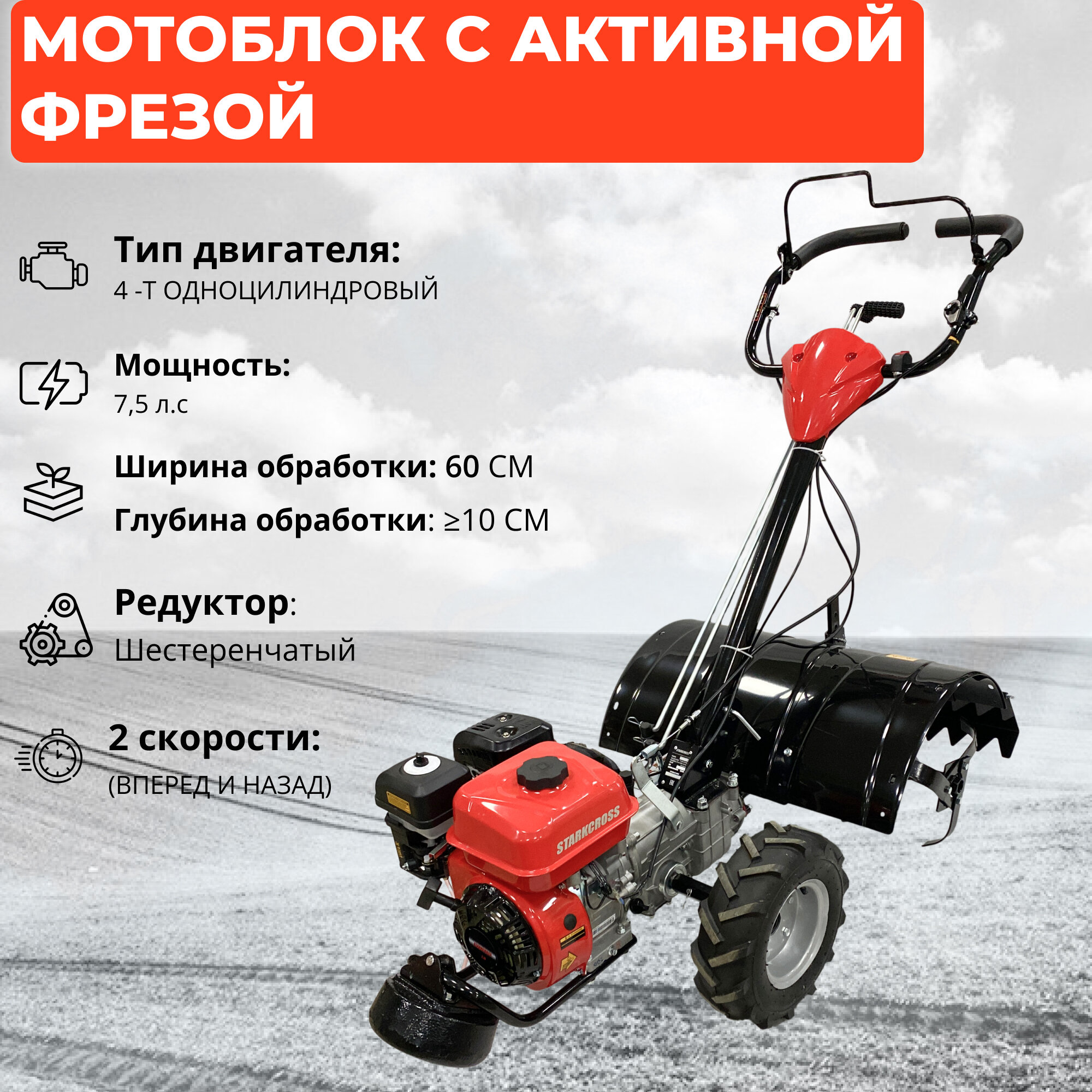 Мотоблок STARKCROSS KСФ-750 с активной фрезой (7,5 л. с / глубина культивирования 9 см / вес 70 кг )