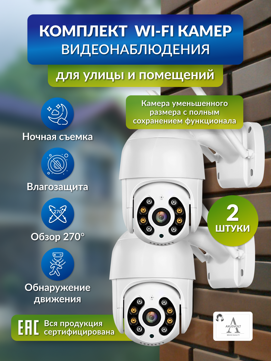 AXUSVOLT Комплект камер видеонаблюдения, 5МП, iCSee, беспроводные, поворотные, с микрофоном и ночным видением